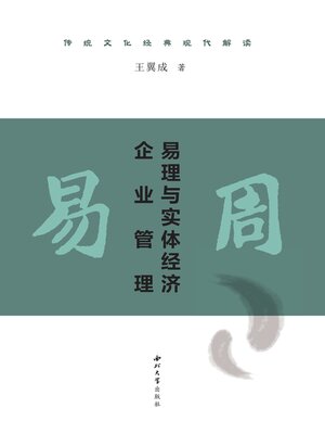 cover image of 《周易》 易理与实体经济企业管理